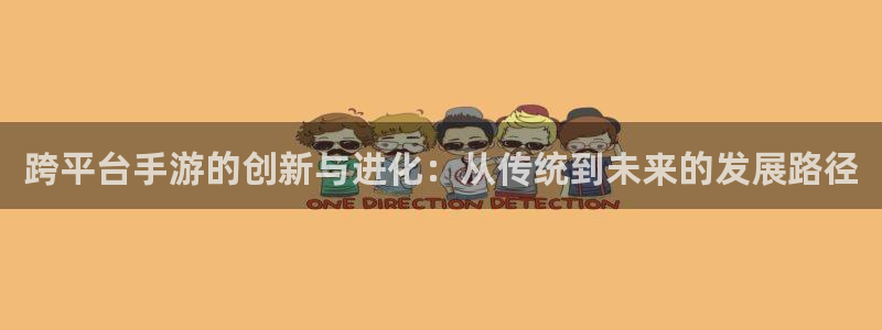 安信13娱乐注册：跨平台手游的创新与进化：从传统到未来的发展