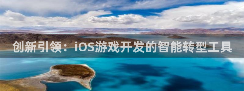 安信13娱乐官网入口：创新引领：iOS游戏开发的智能转型工具
