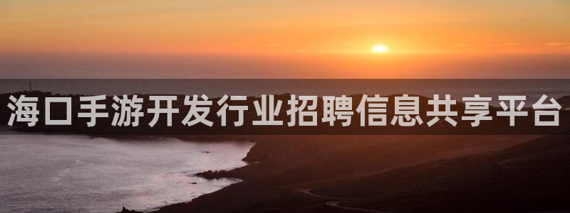 安信3娱乐注册：海口手游开发行业招聘信息共享平台