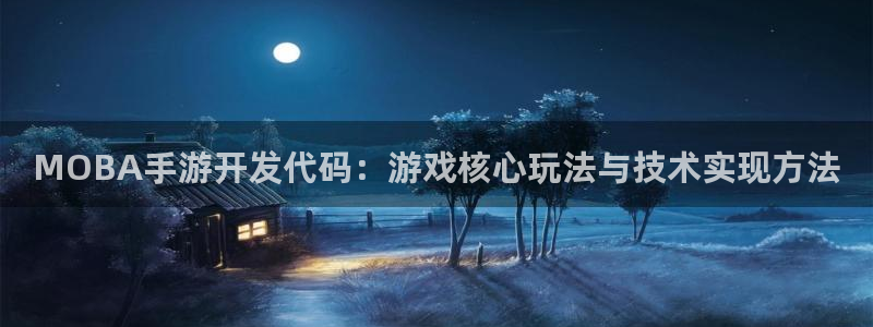 安信12娱乐注册：MOBA手游开发代码：游戏核心玩法与技术实
