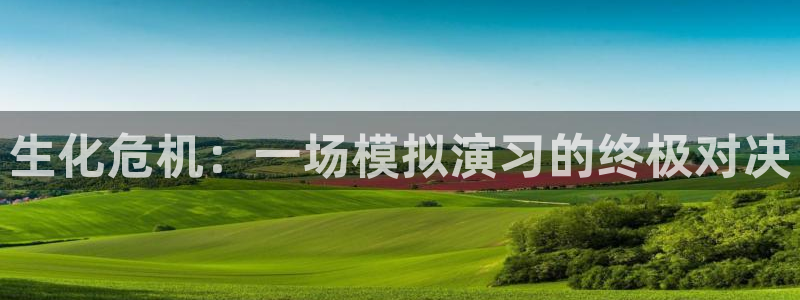 919体育直播在线观看：生化危机：一场模拟演习的终极对决