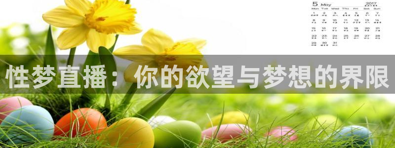 919直播：性梦直播：你的欲望与梦想的界限