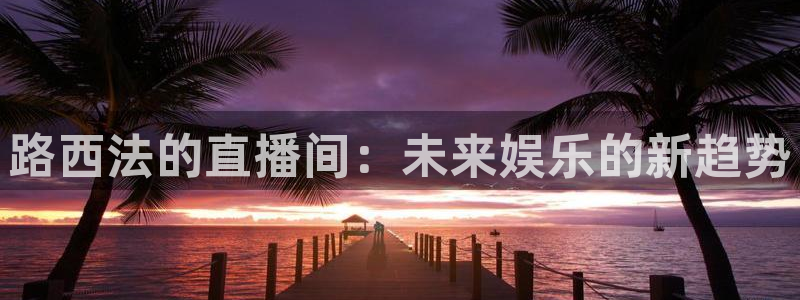 919直播看球下载：路西法的直播间：未来娱乐的新趋势