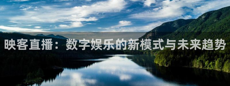 919直播吧体育：映客直播：数字娱乐的新模式与未来趋势