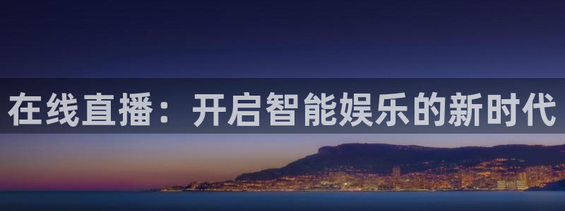 01zbtv直播体育919：在线直播：开启智能娱乐的新时代