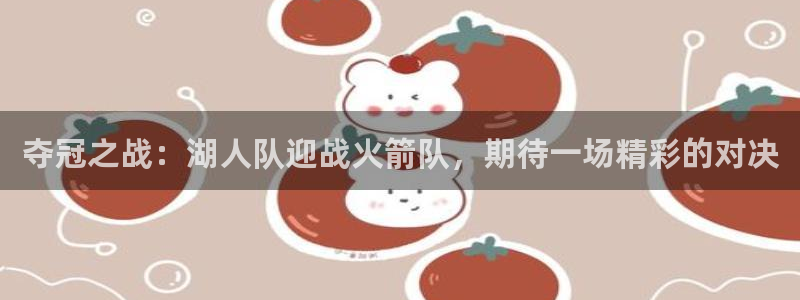 nba直播919：夺冠之战：湖人队迎战火箭队，期待一场精彩的对决