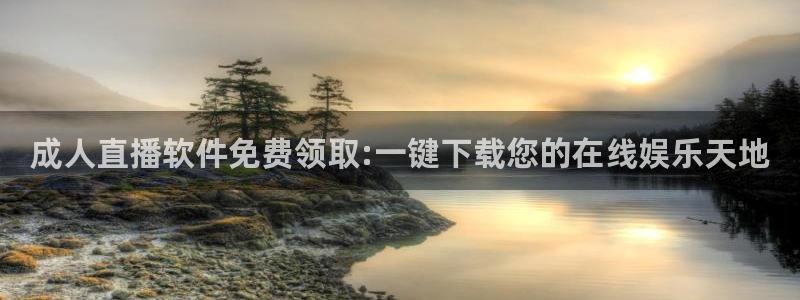 919直播间现场直播：成人直播软件免费领取:一键下载您的在线娱乐天地