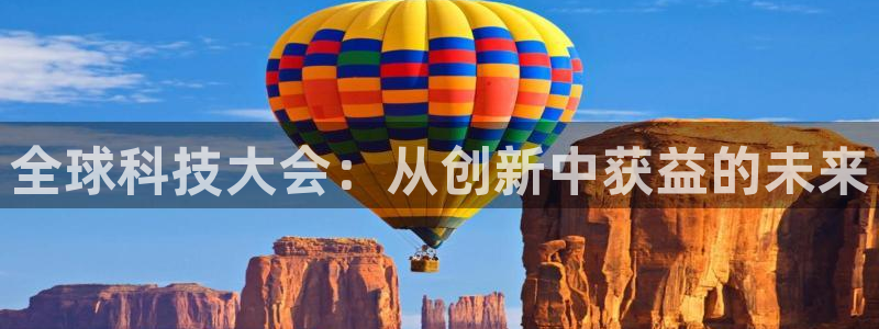 919体育直播苹果版：全球科技大会：从创新中获益的未来
